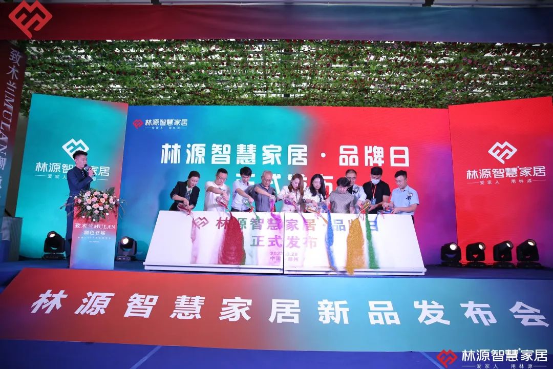 林源智慧家居2022《致木蘭MULAN潮色登場(chǎng)》新品發(fā)布會(huì )盛大召開(kāi)